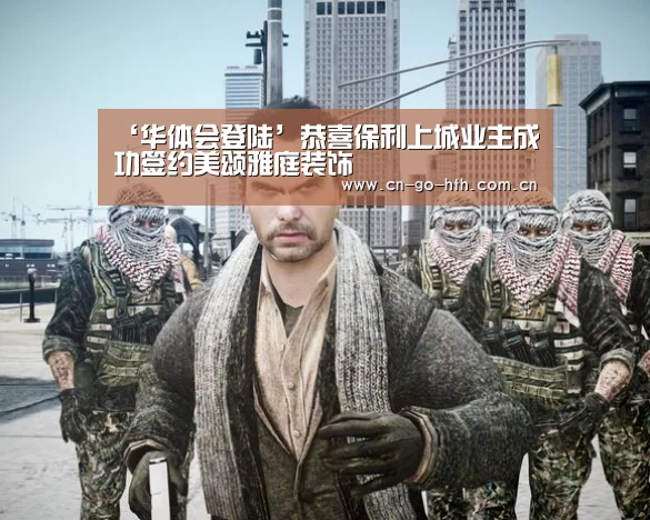 ‘华体会登陆’恭喜保利上城业主成功签约美