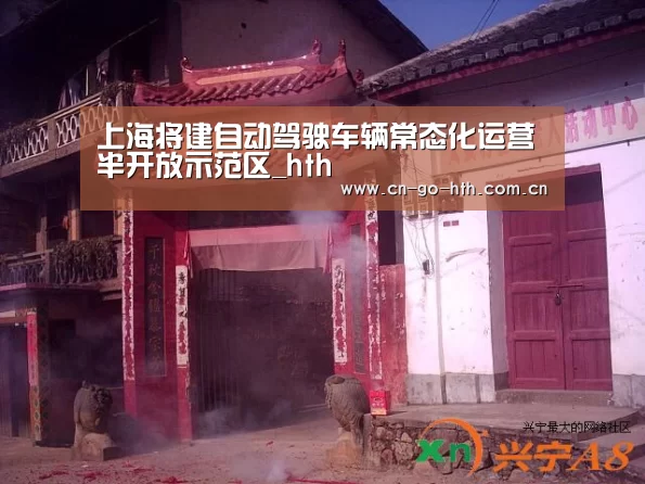 上海将建自动驾驶车辆常态化运营半开放示范区_hth(图1)