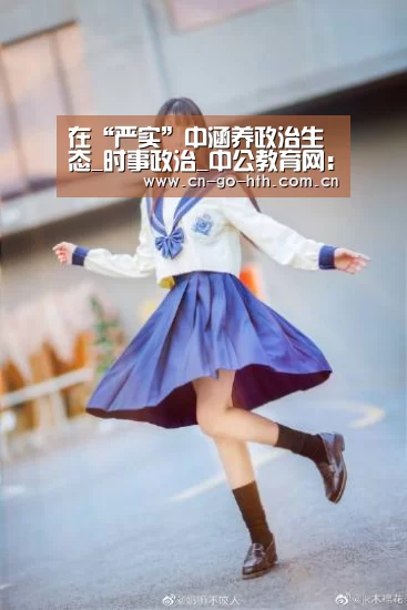 在“严实”中涵养政治生态_时事政治_中公教育网:华体会(图1) 华体会体育