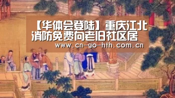 【华体会登陆】重庆江北消防免费向老旧社区居民赠送灭火器(图1) 【华体会登陆】重庆江北消防免费向老旧社区居民赠送灭火器(图1)
