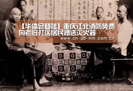 【华体会登陆】重庆江北消防免费向老旧社区居民赠送灭火器(图2) 华体会体育