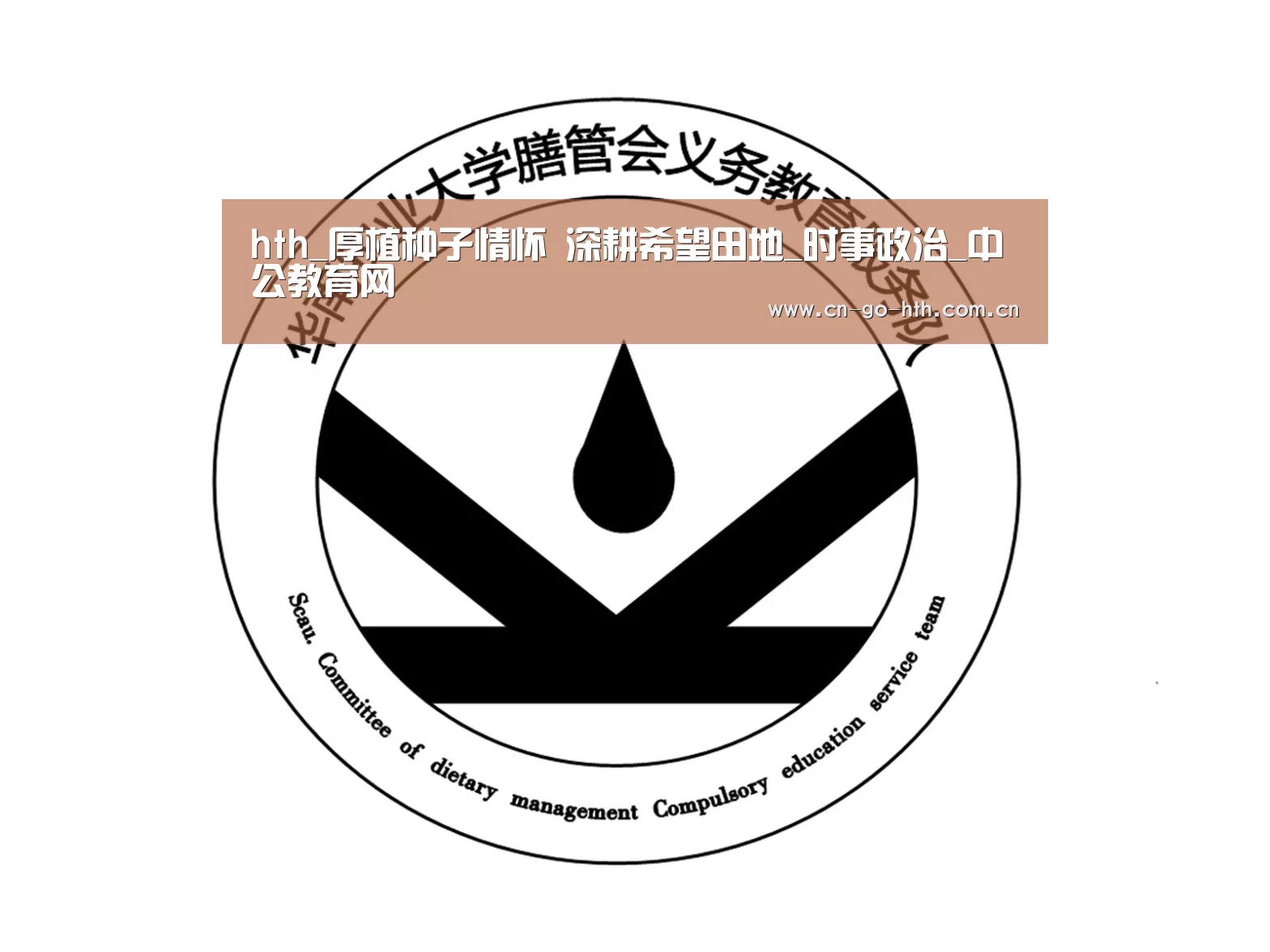hth_厚植种子情怀 深耕希望田地_时事政治_中公教育网(图1) 华体会