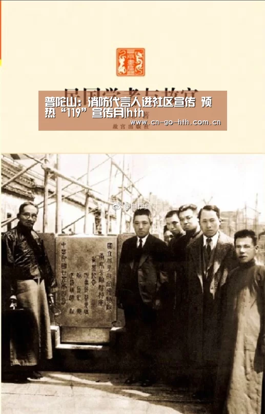 普陀山:消防代言人进社区宣传 预热“119”宣传月|hth(图2) 普陀山:消防代言人进社区宣传 预热“119”宣传月|hth(图2)