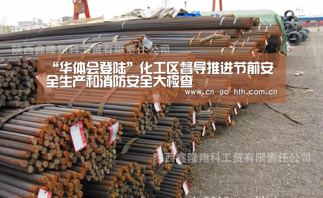 “华体会登陆”化工区督导推进节前安全生产和消防安全大检查(图2) 华体会