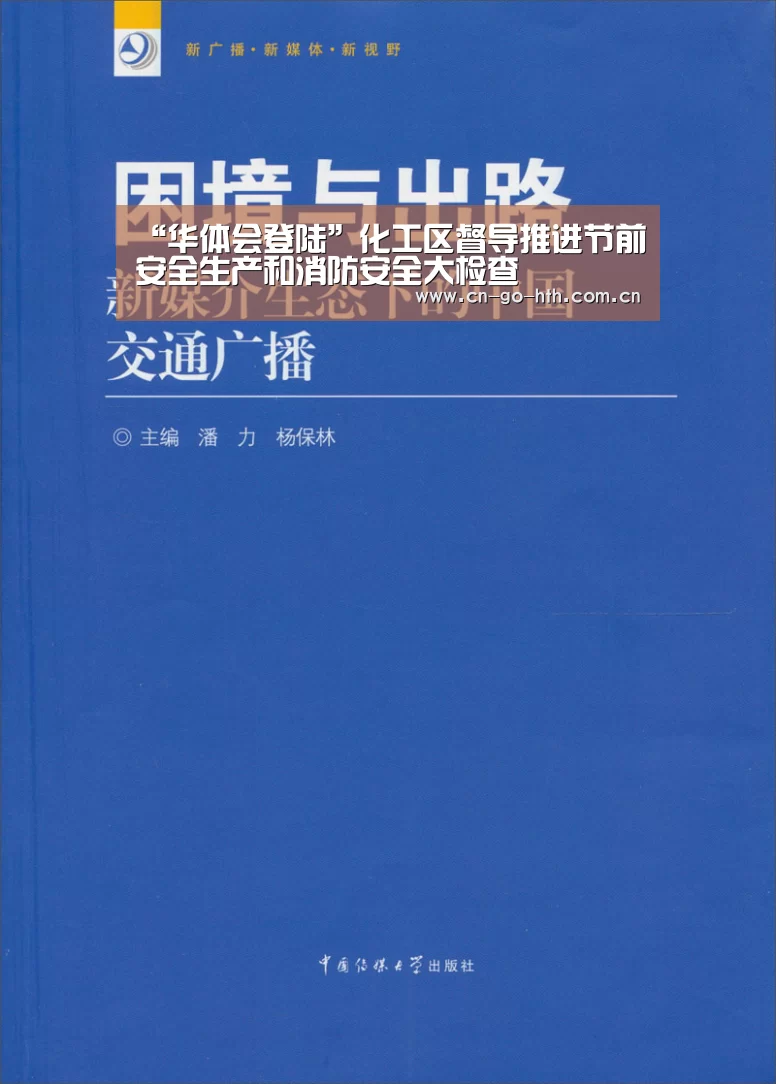 “华体会登陆”化工区督导推进节前安全生产和消防安全大检查(图3) 华体会