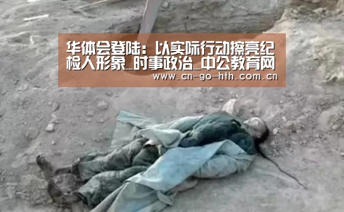 华体会登陆:以实际行动擦亮纪检人形象_时事政治_中公教育网(图1) 华体会登陆