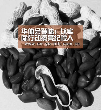 华体会登陆:以实际行动擦亮纪检人形象_时事政治_中公教育网(图3) 华体会