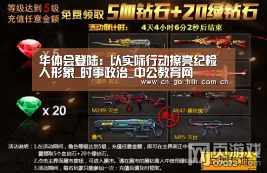 华体会登陆:以实际行动擦亮纪检人形象_时事政治_中公教育网(图2) 华体会登陆:以实际行动擦亮纪检人形象_时事政治_中公教育网(图2)
