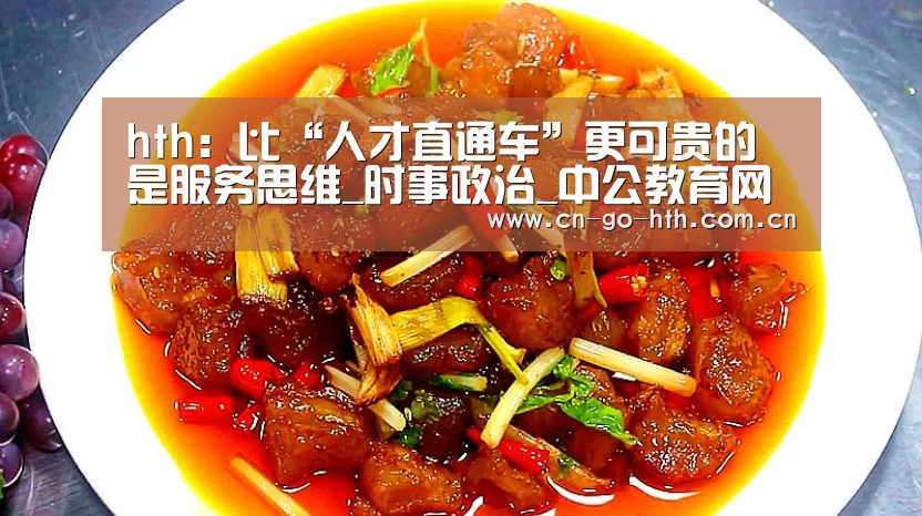 hth:比“人才直通车”更可贵的是服务思维_时事政治_中公教育网(图1) 华体会